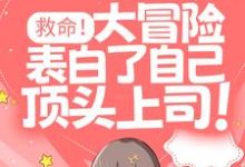 想读鹿知遥江遇礼的故事,哪里可以免费找到救命!大冒险表白了自己顶头上司!?-书格格