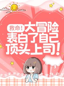 想读鹿知遥江遇礼的故事，哪里可以免费找到救命！大冒险表白了自己顶头上司！？