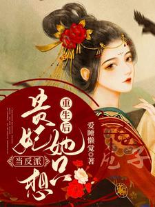重生后贵妃她只想当反派小说全文哪里可以免费看？