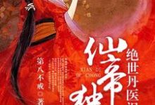 已完结小说《仙帝独宠:绝世丹医祸天下》在线章节阅读-书格格