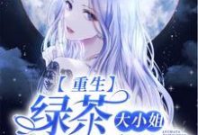 林虞顾烨呈为主角的小说重生:绿茶大小姐她太香了在线阅读-书格格