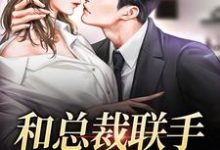 和总裁联手:挑战爱情最新章节,和总裁联手:挑战爱情免费阅读-书格格