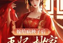 哪里能找到嫁给病秧子后,王妃抄家被流放了小说的最新更新和免费章节?-书格格