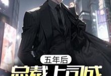 五年后,总裁上司成我前女友小说有没有完结版在线?-书格格