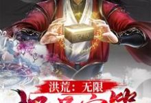 洪荒:无限极品宝箱小说最新章节在哪里可以读到?-书格格