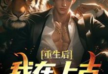 苏阳的小说在哪里看?免费在线阅读重生后,我在上古地球修仙-书格格