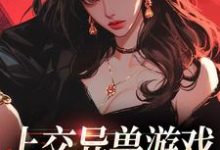 上交异兽游戏,我获得五百亿免费阅读,上交异兽游戏,我获得五百亿章节目录-书格格