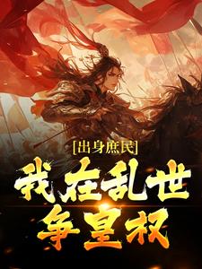 姜滔姜峻是哪本书的主角？出身庶民，我在乱世争皇权免费读