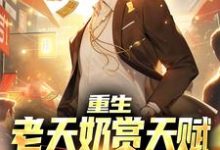 李枫为主角的小说好看吗?求重生:老天奶赏天赋,我破短跑记录免费试读-书格格