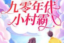豪女归来:九零年代小村霸苏音秦朗凌梦吴瑜小说在线章节目录阅读最新章节-书格格