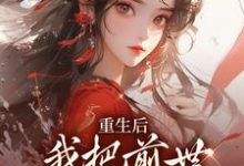 重生后,我把前世死对头撩疯了小说阅读,重生后,我把前世死对头撩疯了完结版-书格格
