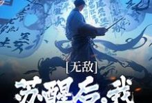 《无敌:苏醒后,我开局被污蔑》小说主角顾青渊章节章节免费在线阅读-书格格