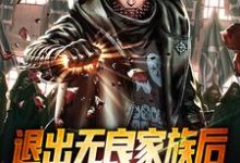 宁远是哪本书的主角?退出无良家族后,我觉醒摸尸系统免费读-书格格