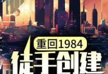 小说《重回1984,徒手创建商业村》在线章节阅读-书格格