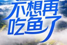 狂飙:这一世,不想再吃鱼了高启强安欣小说免费阅读-书格格