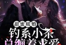 温宴初时俞是哪本书的主角?寻找甜蜜暖婚:钓系小茶总缠着求爱免费阅读-书格格