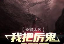 完整版的长得太凶，我把厉鬼吓哭了小说在哪里可以免费读到？-书格格