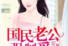 林微眠司景御的完整故事在哪里？读一见倾身：国民老公强制爱小说-书格格