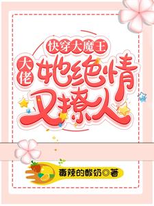 在线寻找快穿大魔王：大佬她绝情又撩人小说的无删减版本