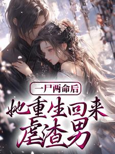 陆雪微顾承继为主角的小说好看吗？求一尸两命后，她重生回来虐渣男免费试读