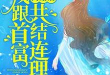 《离婚后,我跟首富共结连理》小说主角林奈顾域小七章节章节免费在线阅读-书格格