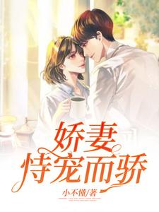 娇妻恃宠而骄小说完结了吗？在哪里可以免费读到？