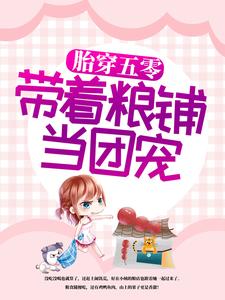 胎穿五零：带着粮铺当团宠小说全文哪里可以免费看？