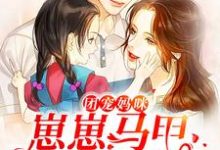 团宠妈咪:崽崽马甲又掉啦主角夏九儿封寒墨小说完结版章节在线阅读-书格格