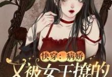 寻找能够免费阅读快穿:病娇又被女王撩的神魂颠倒小说的平台-书格格