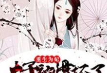 萧长宁元昭常沁蔚然为主角的小说好看吗？求重生为妃：太子被惯坏了免费试读-书格格
