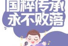 完结版《称霸乐坛：国粹传承永不败落》章节目录在线阅读-书格格