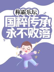 完结版《称霸乐坛：国粹传承永不败落》章节目录在线阅读