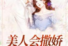 主人公 许歌周子墨小说美人会撒娇,金主魂在飘在线章节阅读-书格格