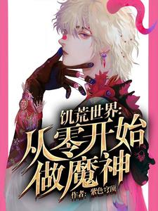 饥荒世界：从零开始做魔神免费阅读，饥荒世界：从零开始做魔神章节在线阅读