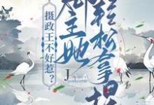 摄政王不好惹?郡主她轻松拿捏小说完结版章节免费阅读-书格格