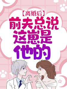 求秦总别虐了，夫人才是你的白月光小说的全文免费阅读链接