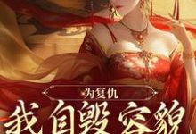 哪里可以免费读到 姜清雨周行渊的完整故事?寻找为复仇,我自毁容貌进了公主府-书格格