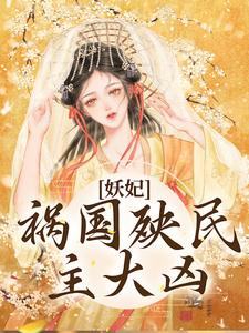 哪里能找到妖妃祸国殃民，主大凶小说的最新更新和免费章节？