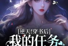 免费在线阅读逆天!穿书后,我的任务是一胎三宝小说的正规网站有哪些?-书格格