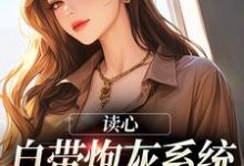 读心:自带炮灰系统,我一路吃瓜小说的最新章节在哪里更新?免费追踪阅读-书格格