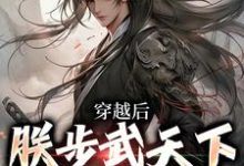 杨峥为主角的小说好看吗?求穿越后,朕步武天下覆灭江湖免费试读-书格格