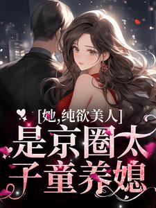 温栀周弥为主角的小说她，纯欲美人，是京圈太子童养媳在线阅读