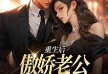 江婉陆子豪小说《重生后,傲娇老公和她夜夜笙歌》在线阅读-书格格