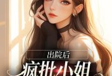 在线寻找云黎沈司宴的小说,出院后,疯批小姐创翻全家恶人免费阅读-书格格