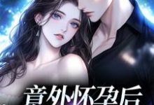 花郁尘凌苗是哪本书的主角？意外怀孕后：冤家他真香了免费读-书格格