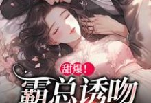 求甜爆!霸总诱吻小玫瑰小说免费资源-书格格