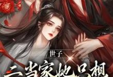 世子,二当家她只想借你生个崽小说的免费阅读版本在哪里可以找到?-书格格