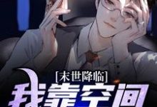 在线搜索林楠的完整小说,免费阅读末世降临:我靠空间吃香喝辣-书格格
