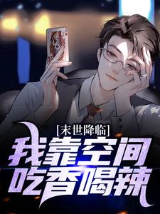 在线搜索林楠的完整小说，免费阅读末世降临：我靠空间吃香喝辣