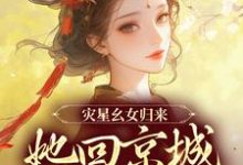 谢唯瑶萧离小说叫什么(灾星幺女归来,她回京城清算了免费阅读)-书格格
